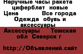 Наручные часы ракета, 23 циферблат, новые › Цена ­ 6 000 - Все города Одежда, обувь и аксессуары » Аксессуары   . Томская обл.,Северск г.